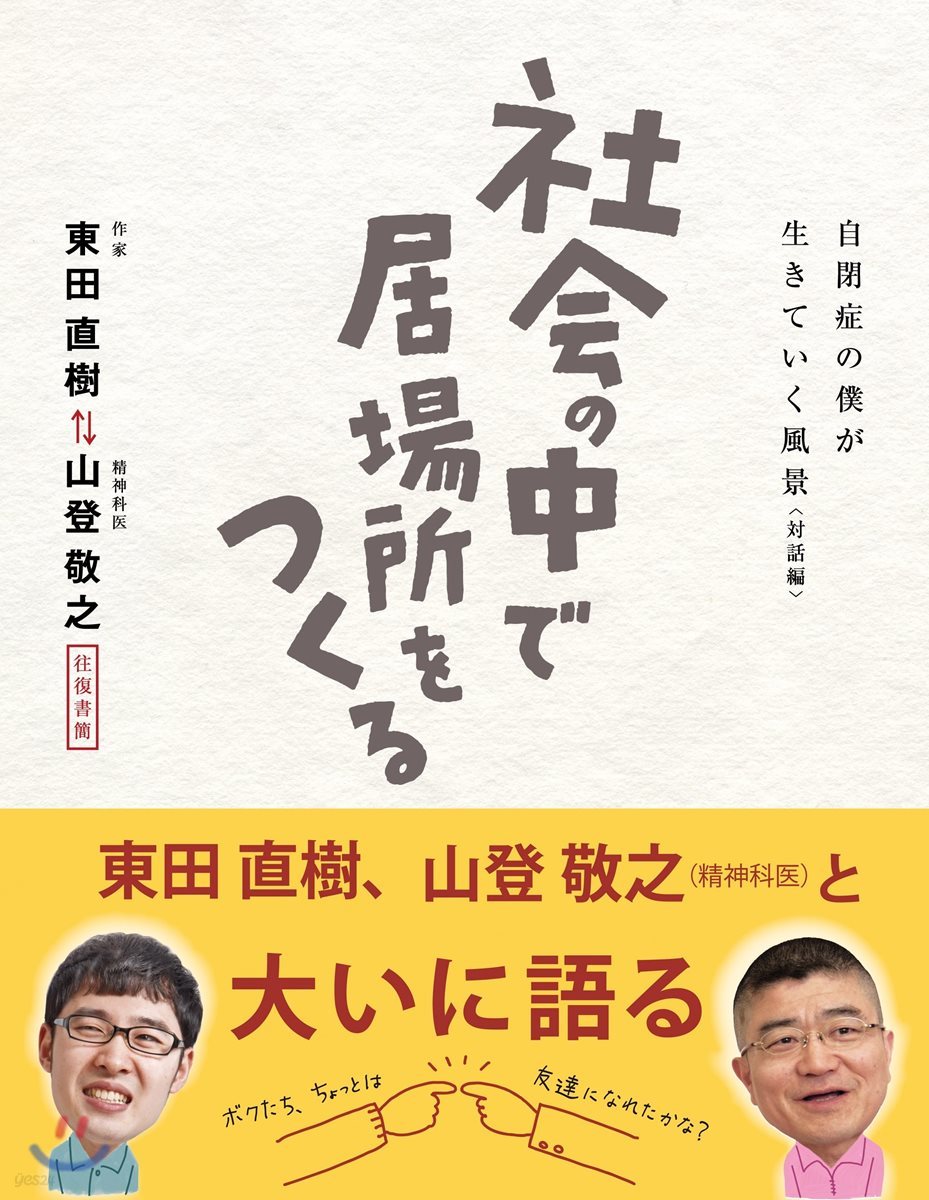 社會の中で居場所をつくる 自閉症の僕が生