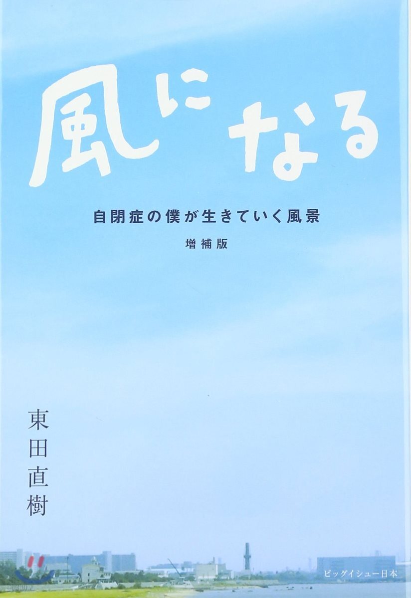 風になる 增補版－自閉症の僕が生きていく