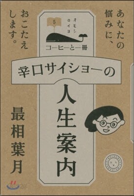 コ-ヒ-と一冊(5)辛口サイショ-の人生案內