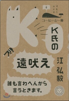 コ-ヒ-と一冊(6)K氏の遠吠え 誰も言わへんから言うときます。