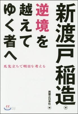 逆境を越えてゆく者へ 爪先立ちで明日を考