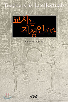 교사는 지성인이다