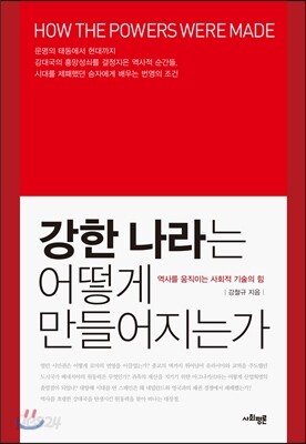 강한 나라는 어떻게 만들어지는가
