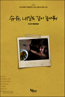 슈슈, 내일도 같이 놀아줘