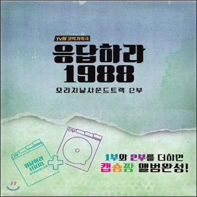 ϶ 1988 (tvN )  Ʈ 2