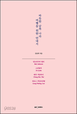 따뜻한 남쪽 나라 여행을 위한 안내서 