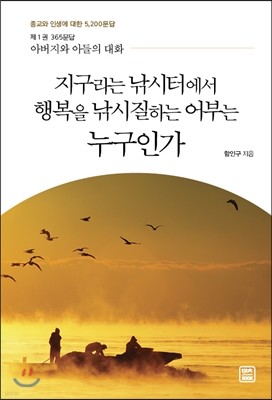 지구라는 낚시터에서 행복을 낚시질하는 어부는 누구인가