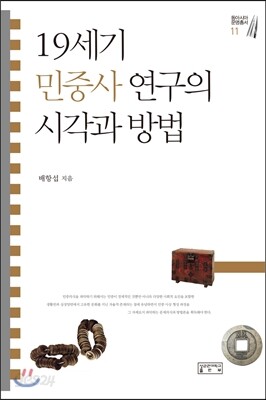 19세기 민중사 연구의 시각과 방법