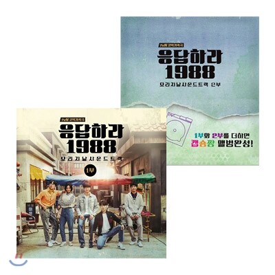 응답하라 1988 (tvN 드라마) 오리지날 사운드트랙 1부 + 2부