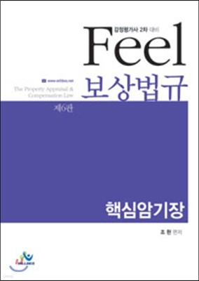 2016 Feel 보상법규 핵심암기장