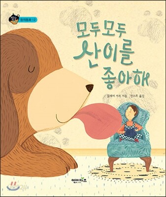 모두모두 산이를 좋아해