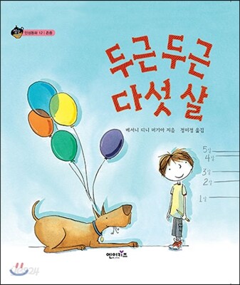 두근두근 다섯 살