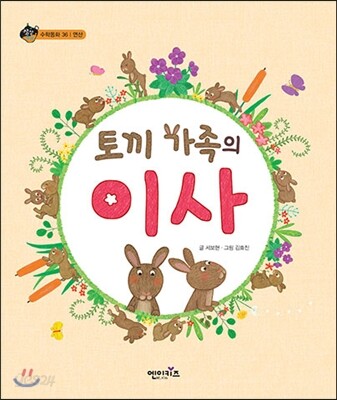 토끼 가족의 이사