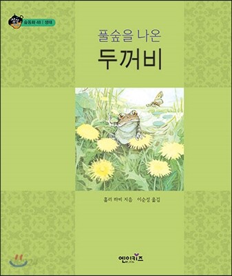 풀숲을 나온 두꺼비