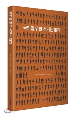 국민을 위한 선거는 없다