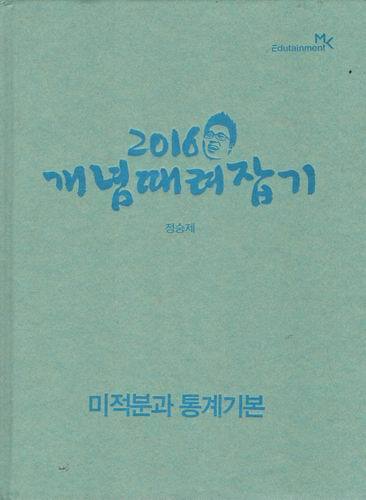 2016 혼자서 때려잡기 미적분과 통계기본