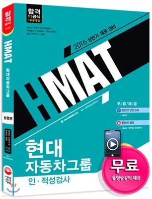 2016 HMAT 현대자동차그룹 인적성검사 종합편