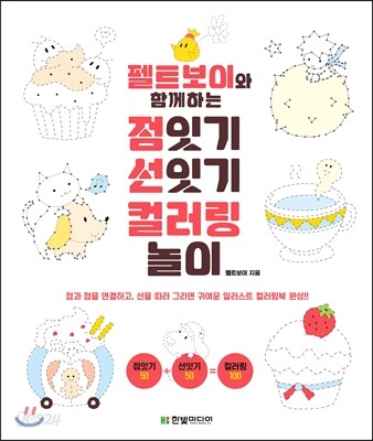 펠트보이와 함께하는 점잇기 선잇기 컬러링 놀이