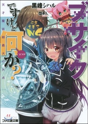 ブサイクですけど何か? 天才魔術師最大の欠点