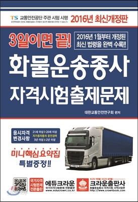 3일이면 끝! 화물운송종사 자격시험 출제문제