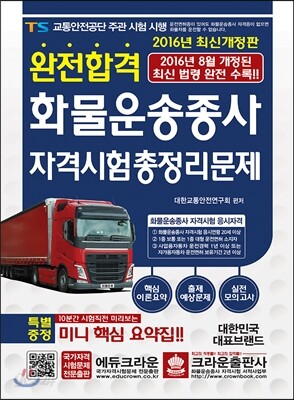 완전합격 화물운송종사 자격시험 총정리문제