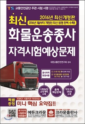 최신 화물운송종사 자격시험 예상문제