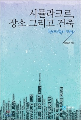 시뮬라크르, 장소 그리고 건축