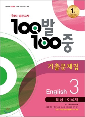 100발 100중 영어 1학기 중간고사 기출문제집 중3 비상 이석재 (2016년)