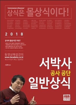 2018 서박사 공사공단 일반상식