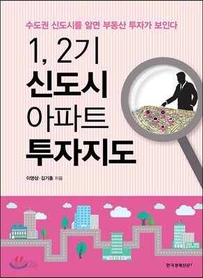 1, 2기 신도시 아파트 투자지도
