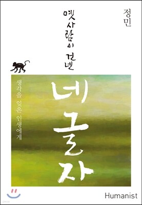 옛사람이 건넨 네 글자