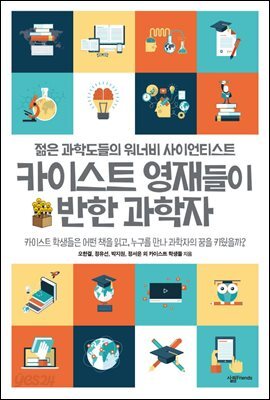 카이스트 영재들이 반한 과학자 : 젊은 과학도들의 워너비 사이언티스트