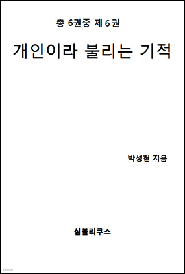 개인이라 불리는 기적 6-6