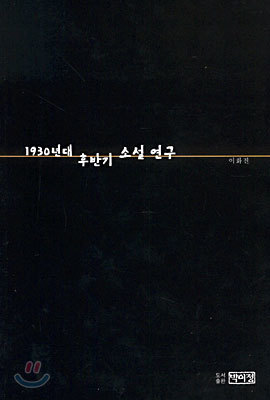 1930년대 후반기 소설 연구