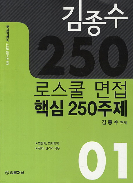 로스쿨 면접 핵심 250주제 세트 (제1권+제2권) [전2권]