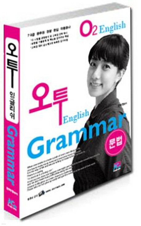 오투 English Grammar - 7ㆍ9급 공무원, 경찰ㆍ편입, 각종 공사 