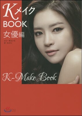 KメイクBOOK 女優編