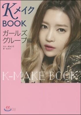 KメイクBOOK ガ-ルズグル-プ編