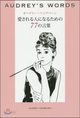 AUDREY’S WORDS 愛される人