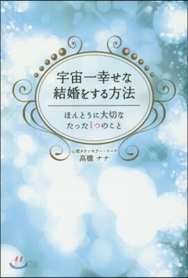 宇宙一幸せな結婚をする方法