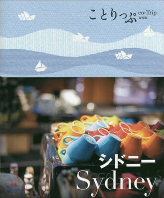 ことりっぷ海外版 シドニ-