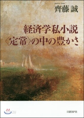 經濟學私小說〈定常〉の中の豊かさ
