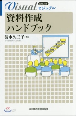 ビジュアル資料作成ハンドブック