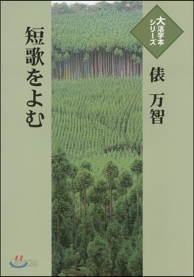 短歌を讀む