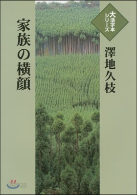 家族の橫顔