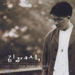 김명식 - 영원한 사귐