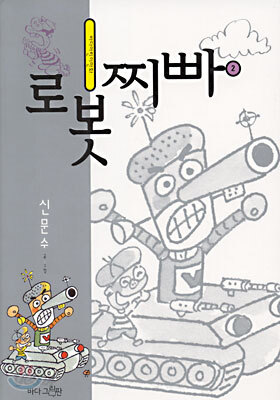 로봇찌빠 2