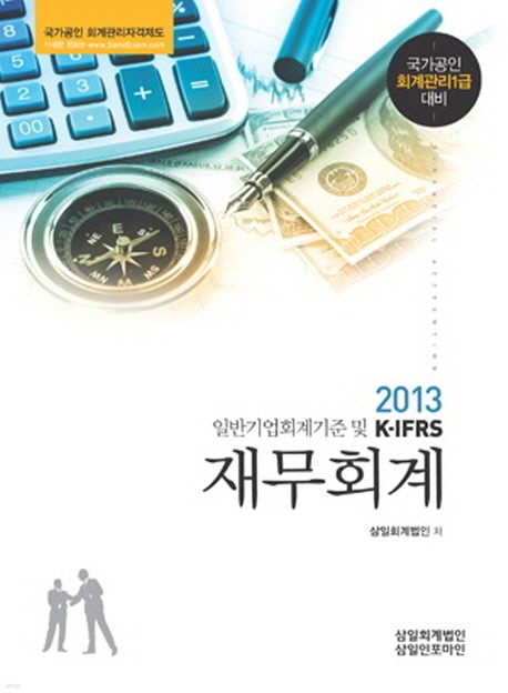 일반기업회계기준 및 K-IFRS 재무회계 - 국가공인 회계관리 1급대비