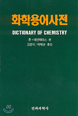 화학용어사전