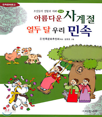 아름다운 사계절 열두 달 우리 민속